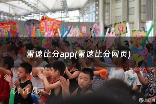 雷速比分app(雷速比分网页)